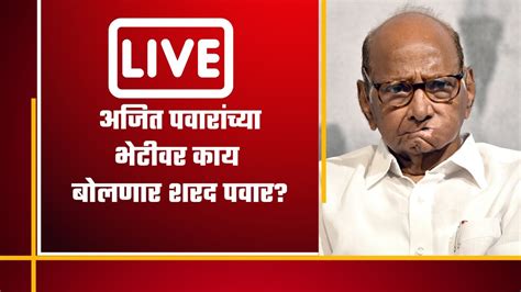 Sharad Pawar Press Conference LIVE शरद पवर यच पतरकर परषद