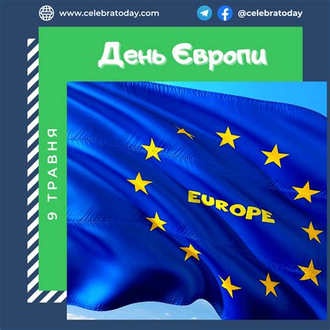 День Европы - праздник 9 мая | celebratoday.com