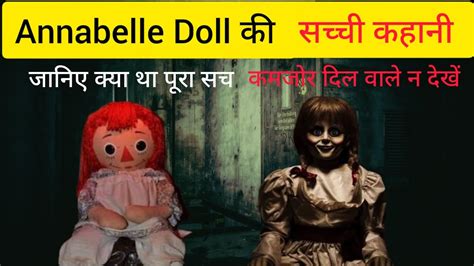 सच्ची घटना एनाबेल डॉल की पूरी कहानी Annabelle Doll Real Story Youtube