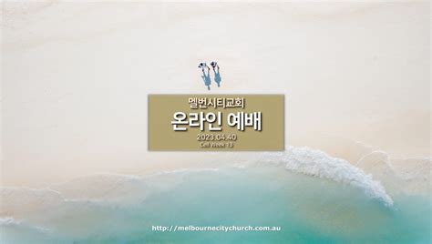 2023년 4월 30일 멜번시티교회 주일 온라인 예배 가이드 Melbourne City Church