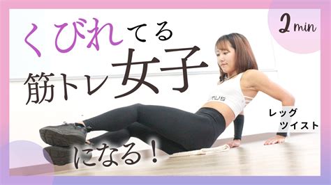 よこ腹のねじり腹筋！くびれてる筋トレ女子への道。「レッグツイスト」2分 トレーニング ×スポーツ『melos』