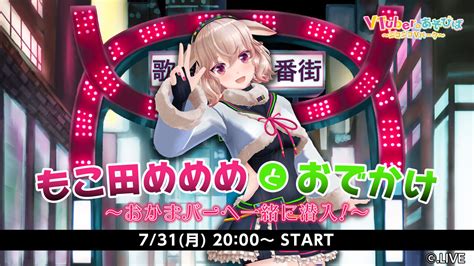 もこ田めめめとおでかけ～ おかまバー へ一緒に潜入！～ 2023731月 2000開始 ニコニコ生放送