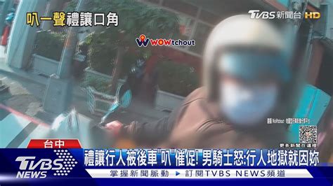 禮讓行人被後車「叭」催促 男騎士怒 行人地獄就因妳｜tvbs新聞 Tvbsnews01 Youtube