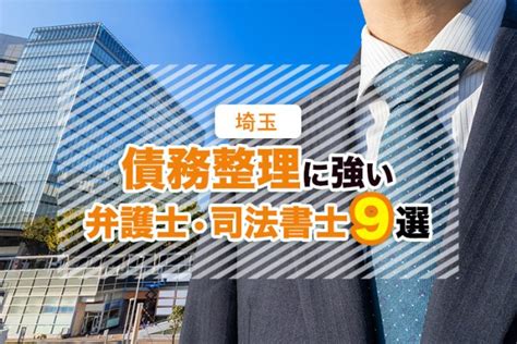 埼玉で口コミ評判が良い債務整理に強い弁護士9選 債務整理弁護士相談cafe