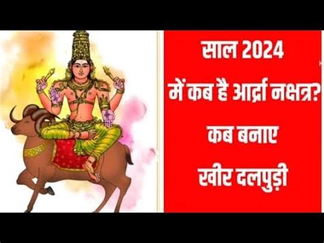 Ardra Nakshatra 2024 Date and Time जनए कब बनय खर दलपड