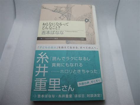 Yahooオークション 帯付 おとなになるってどんなこと 吉本ばなな