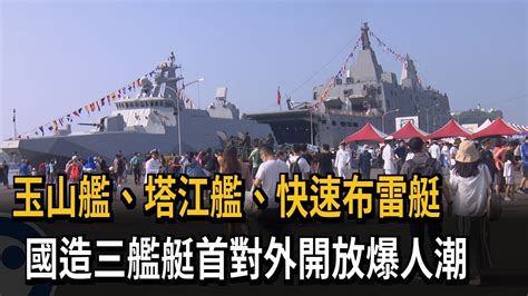 玉山艦、塔江艦、快速布雷艇 國造三艦艇首對外開放爆人潮－民視新聞 Youtube