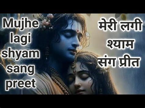 Meri Lagi Shyam Sang Preet Ye Duniya Kya Jaane Krishna Bhajan