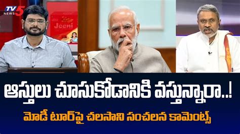 Chalasani Srinivas Sensational Comments On Pm Modi Tour In Ap Tv