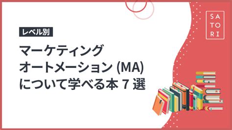 【レベル別】マーケティングオートメーション（ma）について学べるおすすめ本7選 マーケティングオートメーションツール Satori