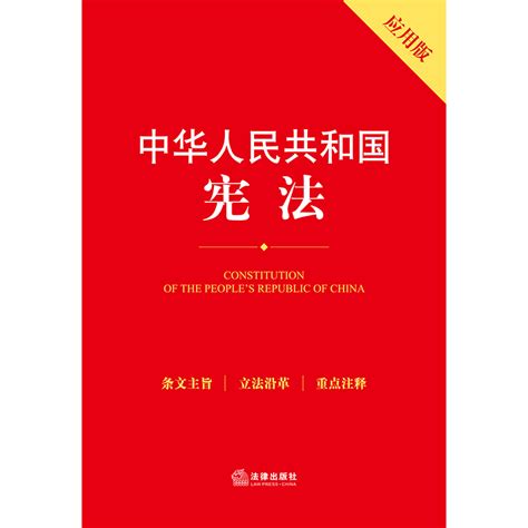 正版2024年版适用中华人民共和国宪法应用版最新版法律法规条文注释中国学习宪法含宣誓词宪法注释本单行本书籍法律出版社 虎窝淘