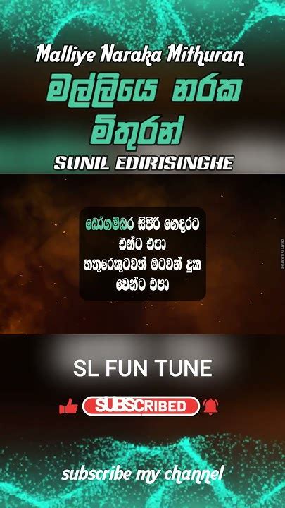 Malliye Naraka Mithuran මල්ලියෙ නරක මිතුරන් Sunil Edirisinghe