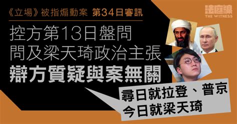 《立場》被指煽動案｜控方問及梁天琦政治主張 辯方質疑與案無關「我真係覺得好遠好遠好遠」