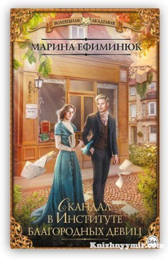 Марина Ефиминюк Скандал в Институте благородных девиц скачать в fb2 ...