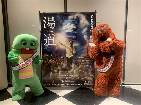 映画『湯道』公式アカウント【2023年2月23日木・祝公開】♨️ On Twitter 宣伝番台の ガチャピン ムック も完成披露