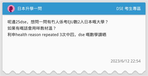 日本升學一問 Dse 考生專區板 Dcard