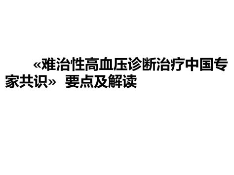 难治性高血压诊断治疗中国专家共识要点及解读 Word文档在线阅读与下载 无忧文档