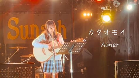 【高校生】カタオモイ Aimer Cover弾き語り Youtube