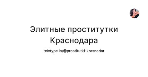 Элитные проститутки Краснодара — Teletype