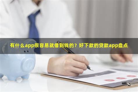 有什么app很容易就借到钱的？好下款的贷款app盘点 人人理财