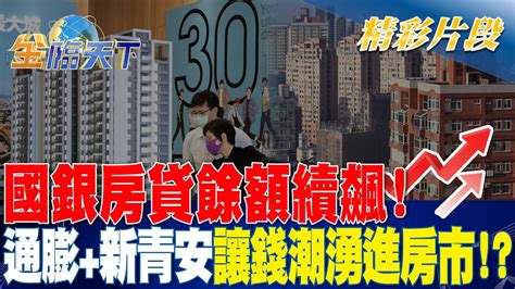 國銀房貸餘額續飆！通膨新青安讓錢潮湧進房市！？｜金臨天下 20240423 Tvbsmoney Youtube