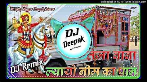 तेजाजी न्यू सोंग💥teja Baba Lyayo Re Neem Ka Paan Tejaji New Dj Remix