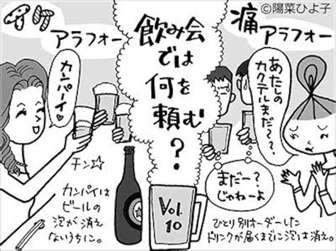 【イケアラフォーと痛アラフォー】飲み会で何を頼む？ 島田佳奈の恋愛コラム All About