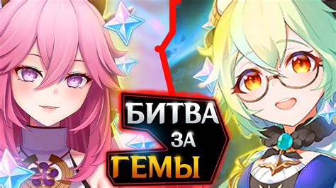 Битва за гемы, получи бесплатно примогемы в Геншин Импакт | Genshin ...