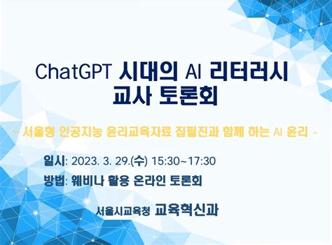 서울시교육청 챗gpt 시대의 Ai 리터러시 교사 토론회 개최