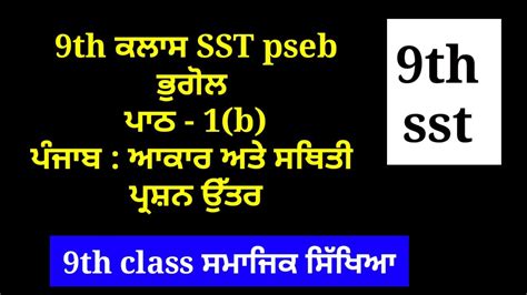 ਪੰਜਾਬ ਆਕਾਰ ਅਤੇ ਸਥਿਤੀ 9th Class Sst Chapter 1 B Question Answer