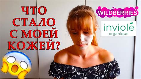 INVIOLE НАТУРАЛЬНАЯ КОСМЕТИКА за 100 РУБЛЕЙ? 😵 Реально ли это? - YouTube