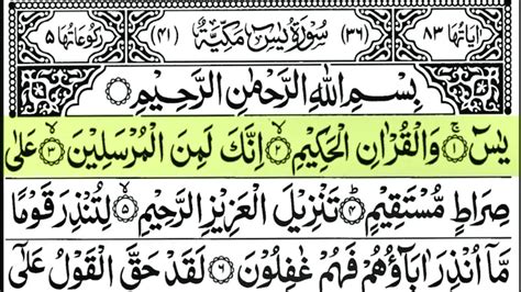 Surah Yasin सरह यसन Yaseen Full Arabic Surah Rahman यसन