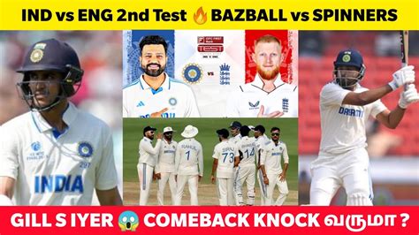 IND vs ENG 2nd Test Bazball vs Spinners Gill Shreyas Playing 11 ல