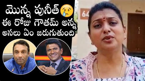 Mla Roja Gets Emotional Over Minister Mekapati Gowtham Reddy Puneeth