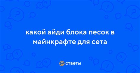 Ответы Mail: какой айди блока песок в майнкрафте для сета