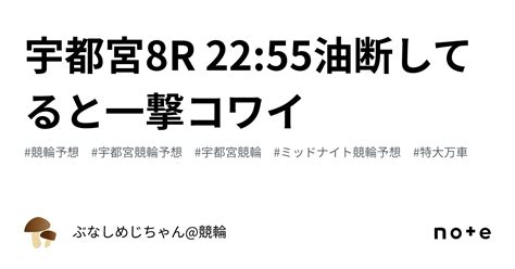 宇都宮8r 2255⁉️⚠️油断してると一撃コワイ⚠️⁉️｜ぶなしめじちゃん競輪