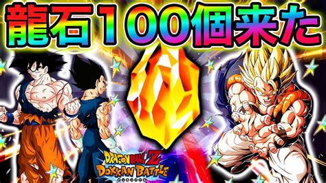 【ドッカンバトル】運営さん、龍石100個あざーーーっす！！！！！【dokkan Battle】 Youtube