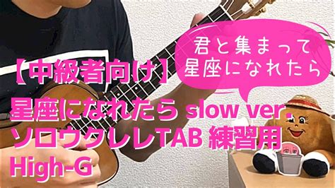 【slow Ver】星座になれたら If I Could Be A Constellation の Tab を練習しやすいようにゆっくり