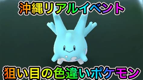 ポケモンGO色違いサニーゴのゲットチャンス 風船やかりゆしウェアピカチュウの色違いも 沖縄リアルイベントで狙い目の色違いポケモン一覧