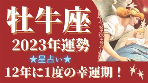 【牡牛座】星占いメッセージ 2023年運勢 12年に1度の幸運期到来 新しい旅、素晴らしいチャンス、吉報が舞い込む【仕事・恋愛・人間関係