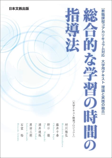 Jp 総合的な学習の時間の指導法 教育課程コアカリキュラム対応 大学用テキスト 理論と実践の融合 村川 雅弘