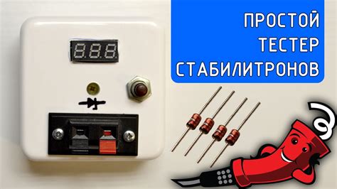 Простой тестер стабилитронов - YouTube