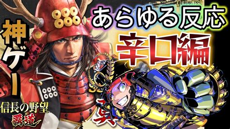 辛口編🔥信長の野望 覇道のあらゆる反応レビュー٩ˊᗜˋو 遊心論は神ゲーやと思うで【信長の野望覇道 】 Youtube