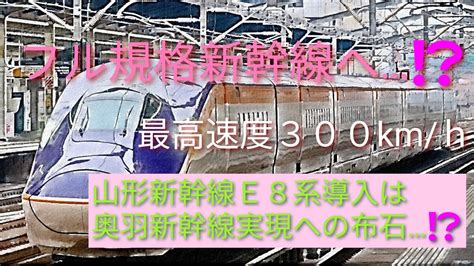 【山形新幹線e8系導入は、フル規格・奥羽新幹線の実現への布石となるのか⁉️】山形新幹線e8系デビュー。最高速度300km Hのe8系新幹線。ミニ新幹線→フル規格・奥羽・羽越新幹線の実現に