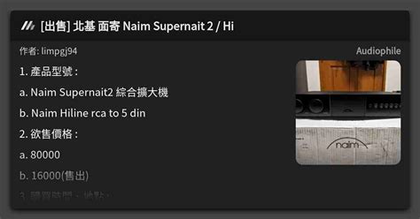 出售 北基 面寄 Naim Supernait 2 Hi 看板 Audiophile Mo PTT 鄉公所