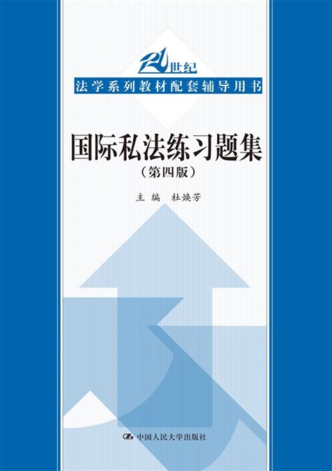 人大社自营杜焕芳国际私法练习题集（第四版（21世纪法学系列教材配套辅导用书）中国人民大学出版社虎窝淘