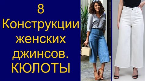 Крой женских джинсов кюлоты - YouTube