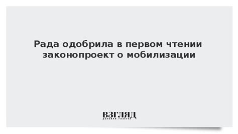 ВЗГЛЯД Рада одобрила в первом чтении законопроект о мобилизации