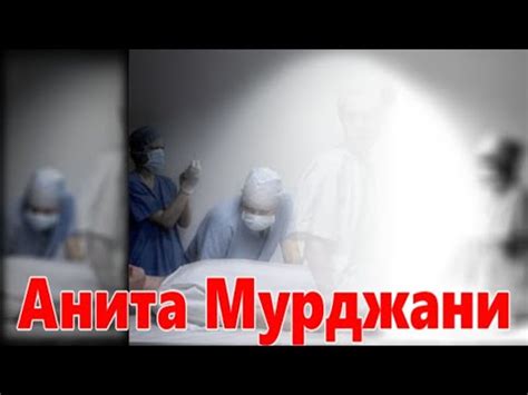 Анита Мурджани Моя победа на раком (сокращенный) - YouTube