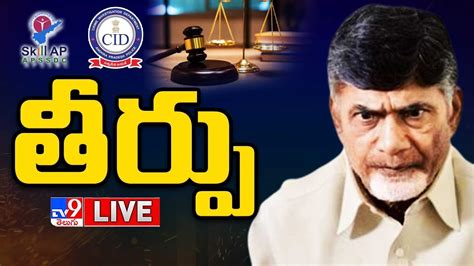 Judgement Live Chandrababu Case Live Updates Tv Youtube